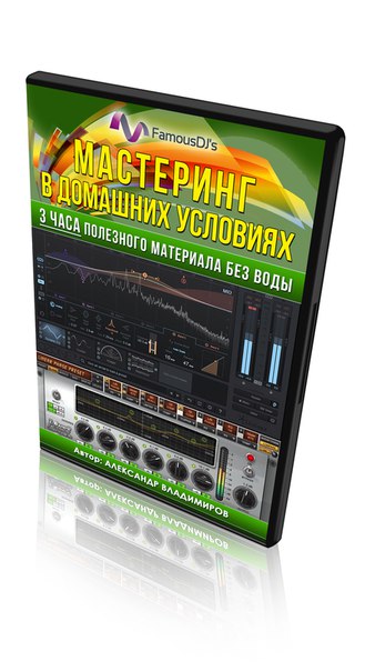 [FamousDJs] Мастеринг в домашних условиях (Алексан_0.jpg